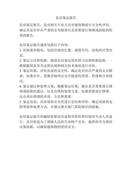 危房鉴定报告