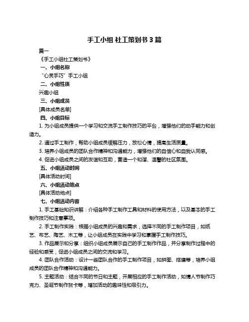 手工小组 社工策划书3篇