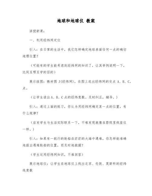 地球和地球仪 教案