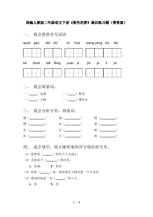 部编人教版二年级语文下册《彩色的梦》课后练习题(带答案)