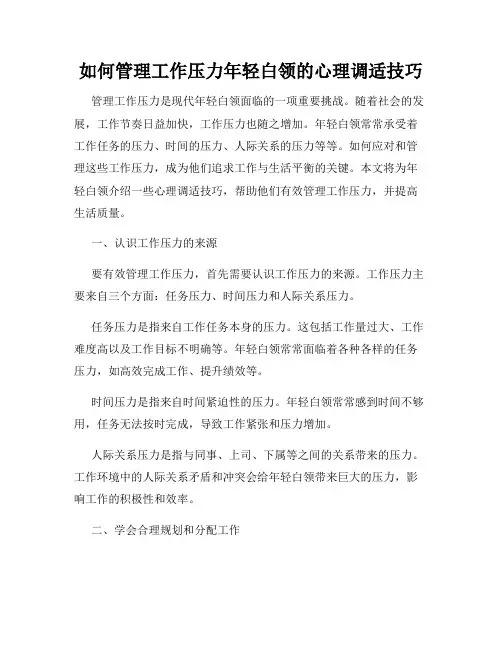 如何管理工作压力年轻白领的心理调适技巧