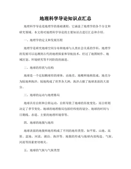 地理科学导论知识点汇总