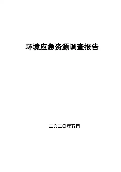 环境应急资源调查报告