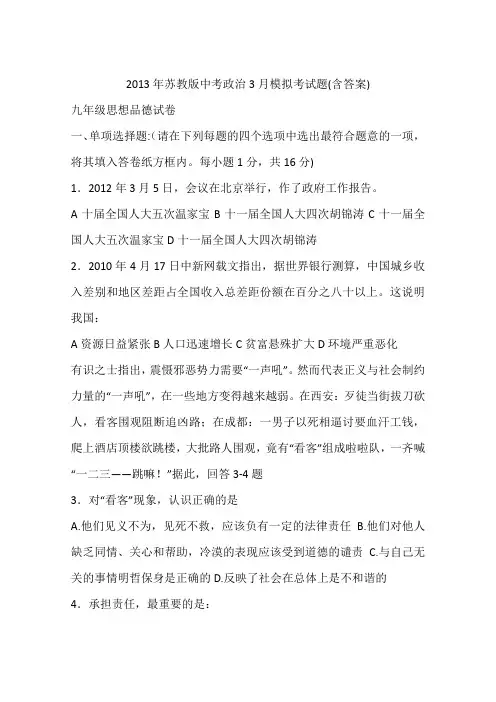 2013年苏教版中考政治3月模拟考试题(含答案)
