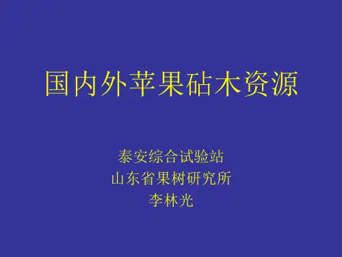 国内外苹果砧木资源