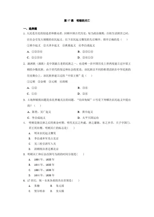 第17课  明朝的灭亡   同步练习(含答案)