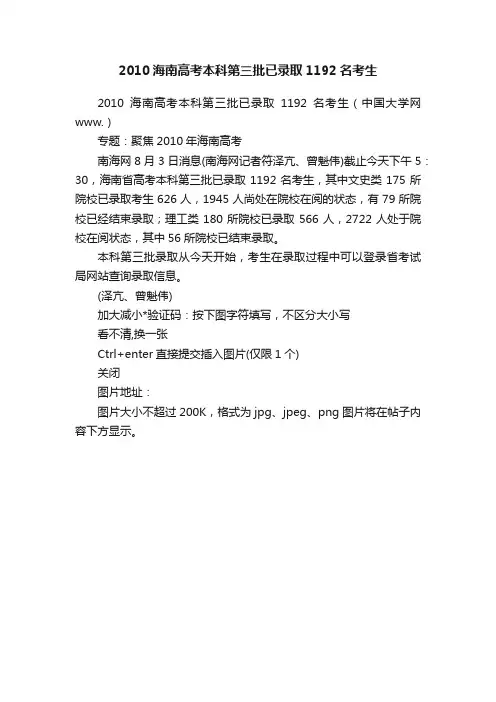2010海南高考本科第三批已录取1192名考生
