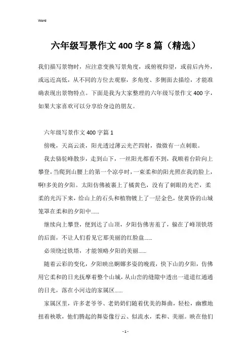 六年级写景作文400字8篇(精选)