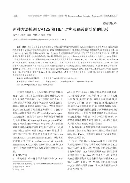 两种方法检测CA125和HE4对卵巢癌诊断价值的比较