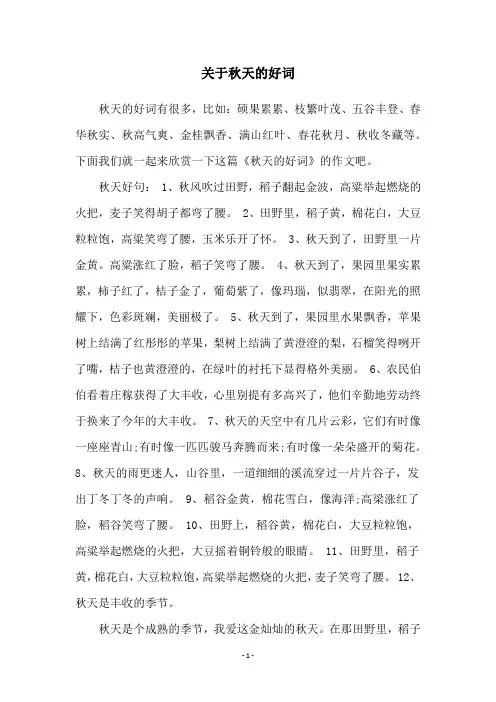 关于秋天的好词