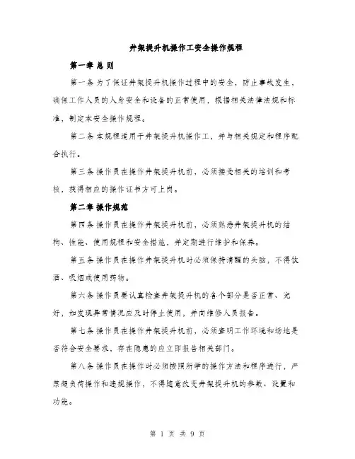 井架提升机操作工安全操作规程