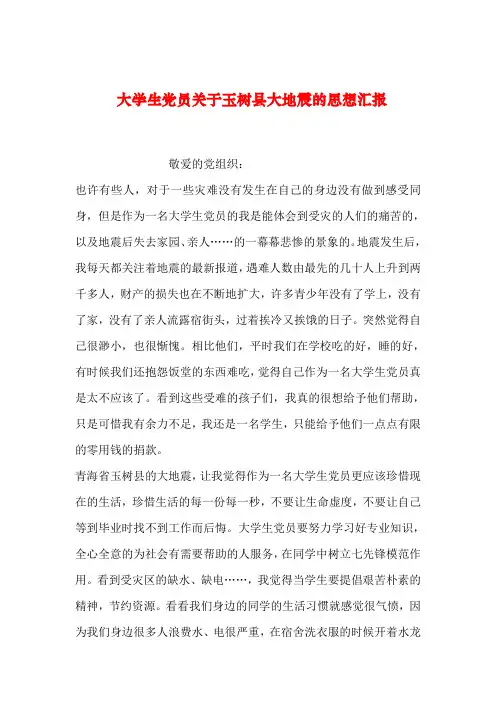 【2019年整理】大学生党员关于玉树县大地震的思想汇报