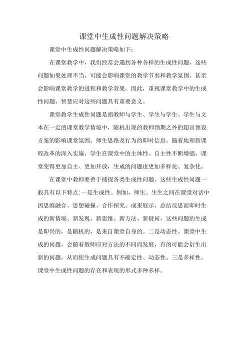 课堂中生成性问题解决策略