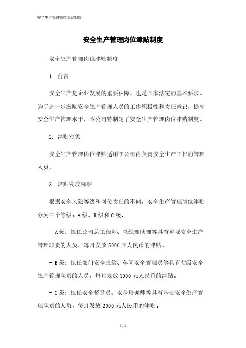 安全生产管理岗位津贴制度