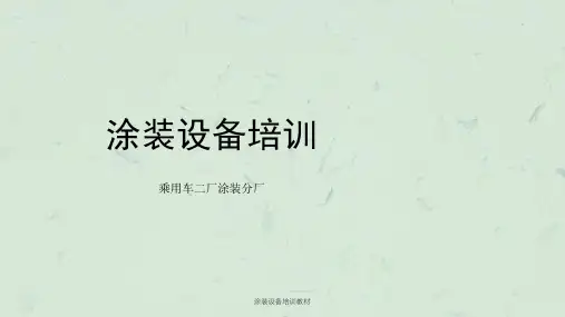 涂装设备培训教材课件