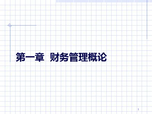 现代公司理财培训讲义65页PPT