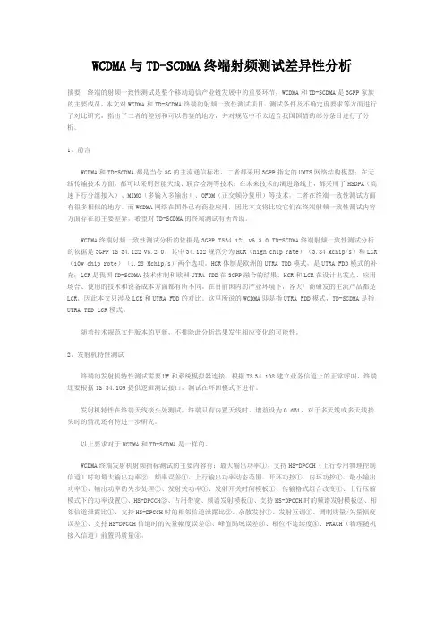 WCDMA与TD射频测试差异