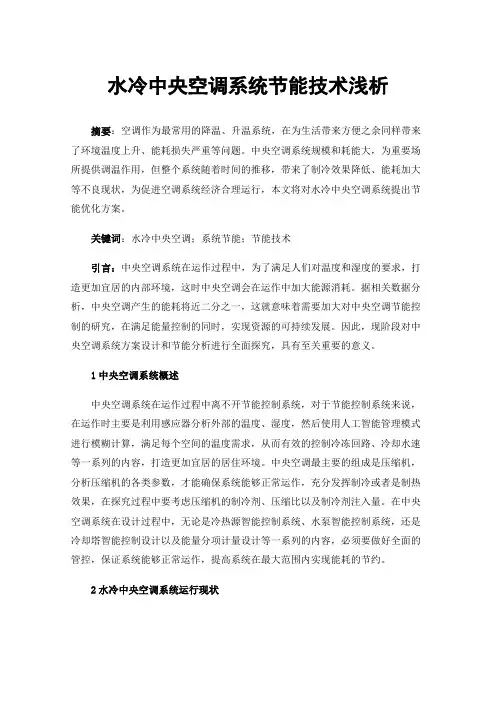 水冷中央空调系统节能技术浅析