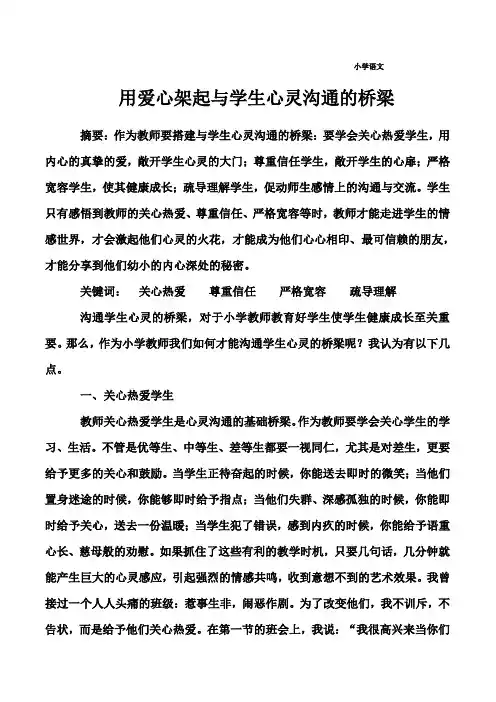 用爱心架起与学生心灵沟通的桥梁