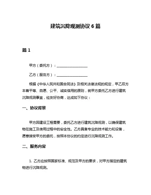 建筑沉降观测协议6篇
