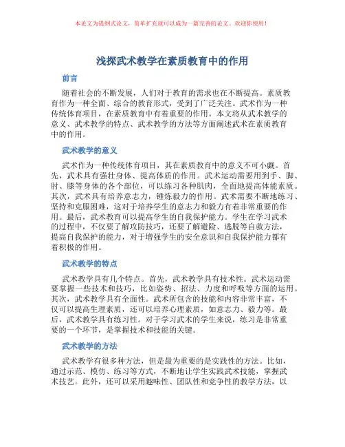 浅探武术教学在素质教育中的作用