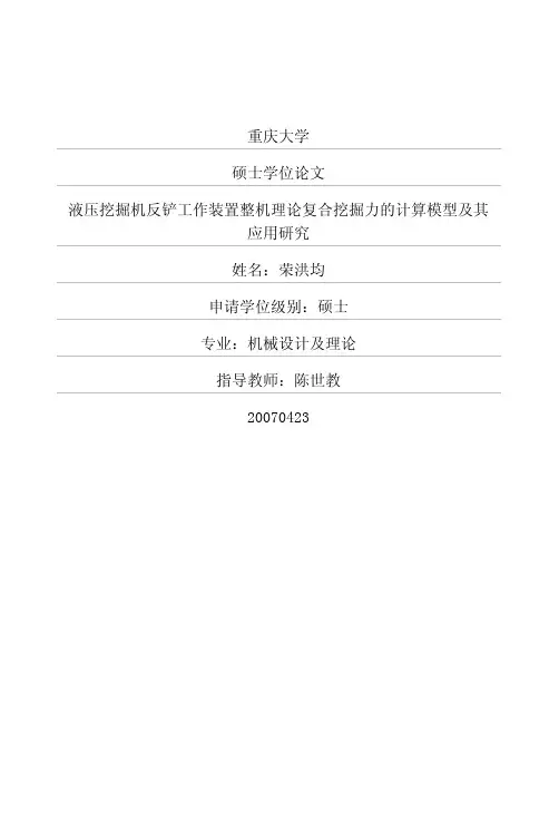 液压挖掘机反铲工作装置整机理论复合挖掘力的计算模型及其应用研究