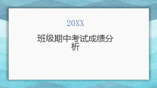 班级期中考试成绩分析