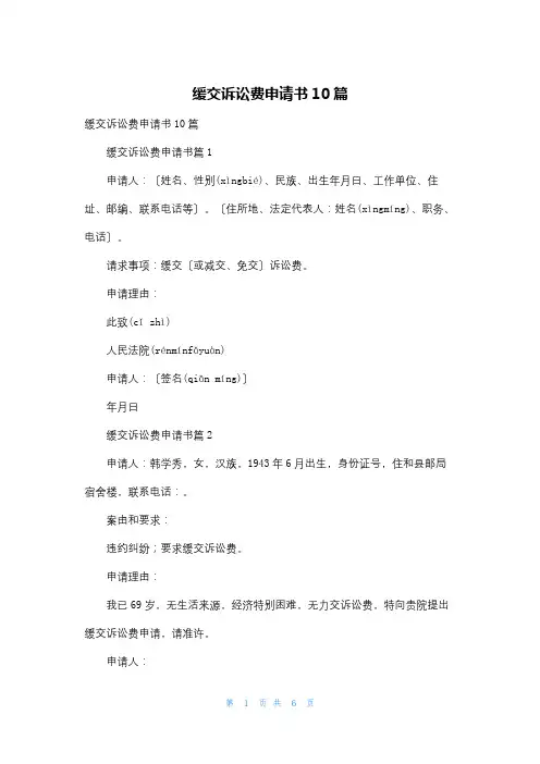 缓交诉讼费申请书10篇