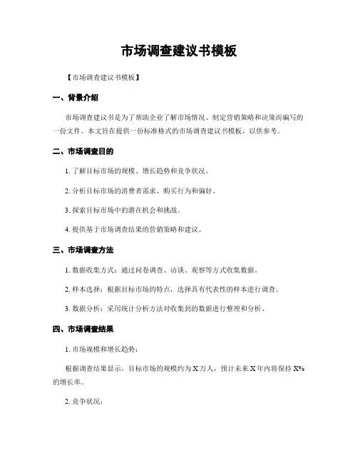市场调查建议书模板