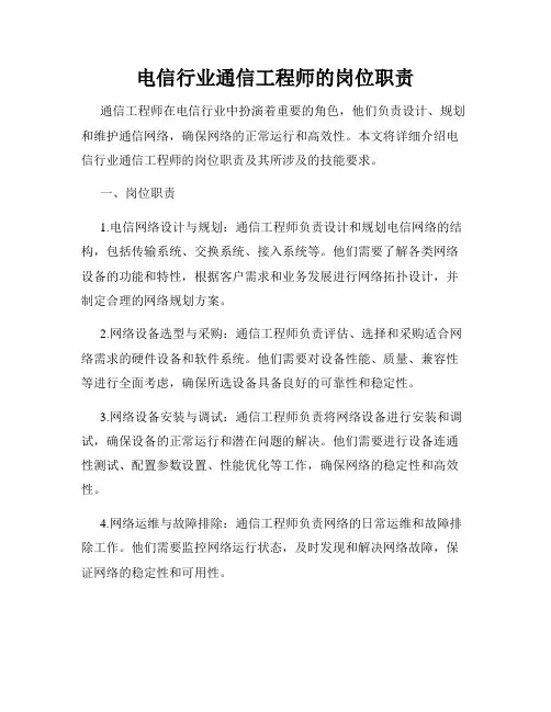 电信行业通信工程师的岗位职责