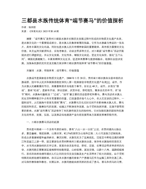 三都县水族传统体育“端节赛马”的价值探析