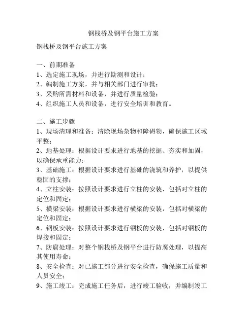 钢栈桥及钢平台施工方案