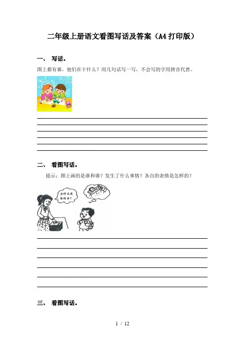 二年级上册语文看图写话及答案(A4打印版)