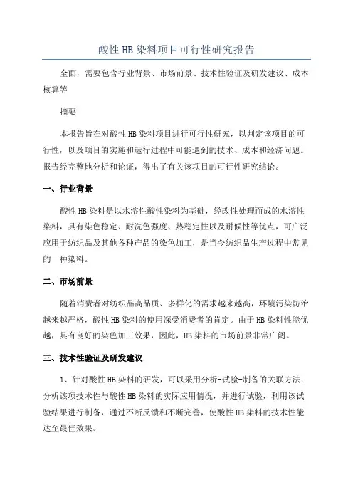 酸性HB染料项目可行性研究报告
