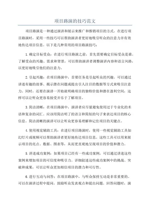 项目路演的技巧范文