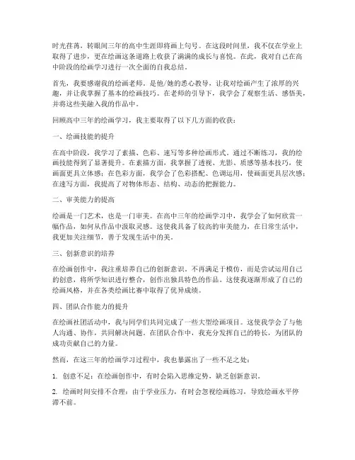 高中绘画自我总结范文