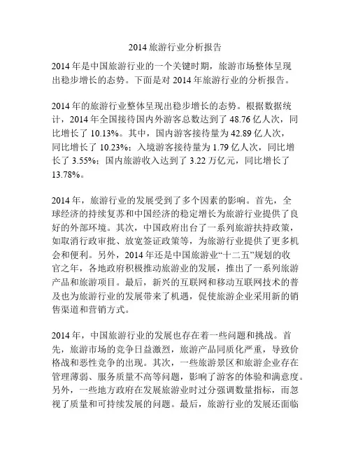 2014旅游行业分析报告
