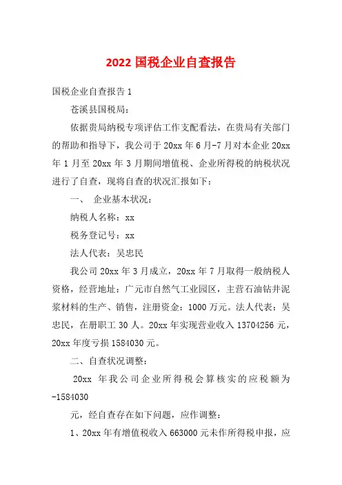 2022国税企业自查报告