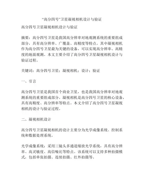 “高分四号”卫星凝视相机设计与验证