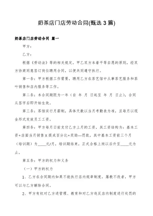 奶茶店门店劳动合同(甄选3篇)