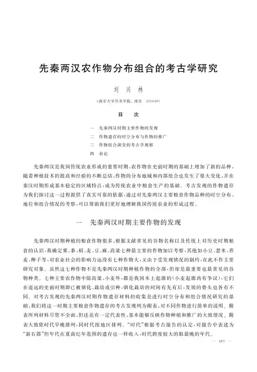 先秦两汉农作物分布组合的考古学研究