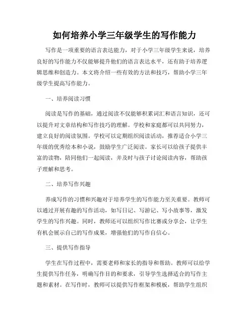 如何培养小学三年级学生的写作能力