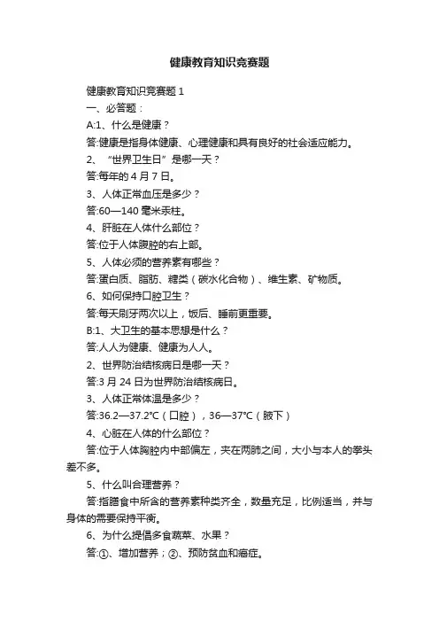 健康教育知识竞赛题