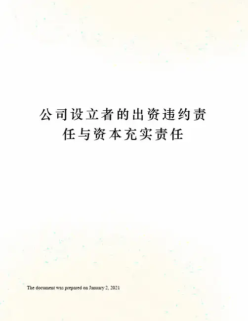 公司设立者的出资违约责任与资本充实责任