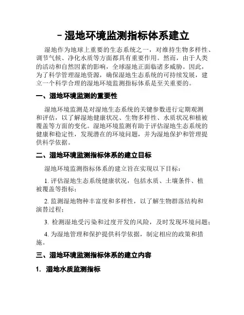 –湿地环境监测指标体系建立