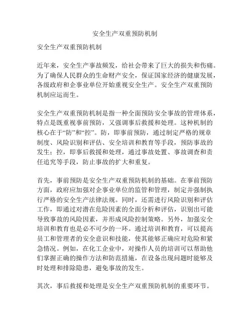 安全生产双重预防机制