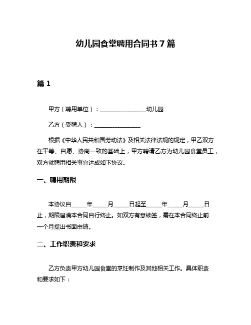 幼儿园食堂聘用合同书7篇