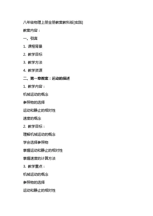 八年级物理上册全册教案教科版[实践]