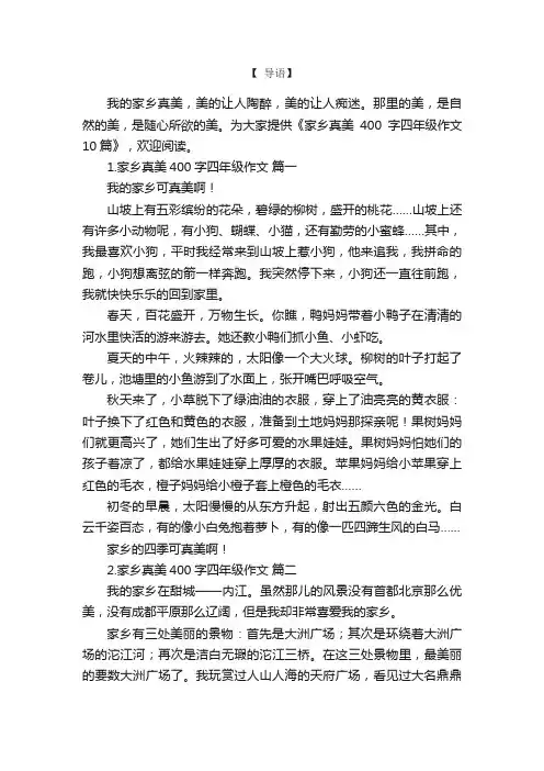 家乡真美400字四年级作文10篇