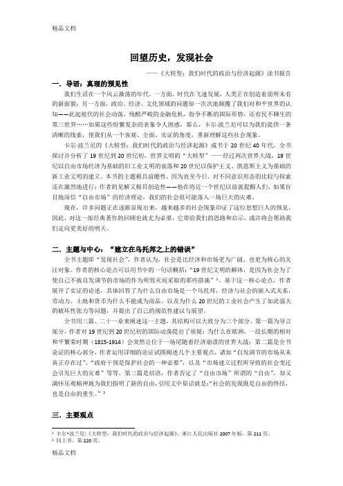 (整理)《大转型：我们时代的政治与经济起源》读书报告.